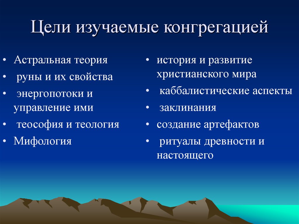 Цели изучаемые конгрегацией