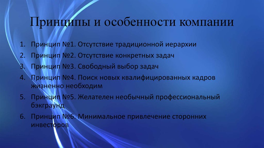 Принципы м. Особенности компании. Особенности предприятия. Свойства и принципы организации. Принципы компании.