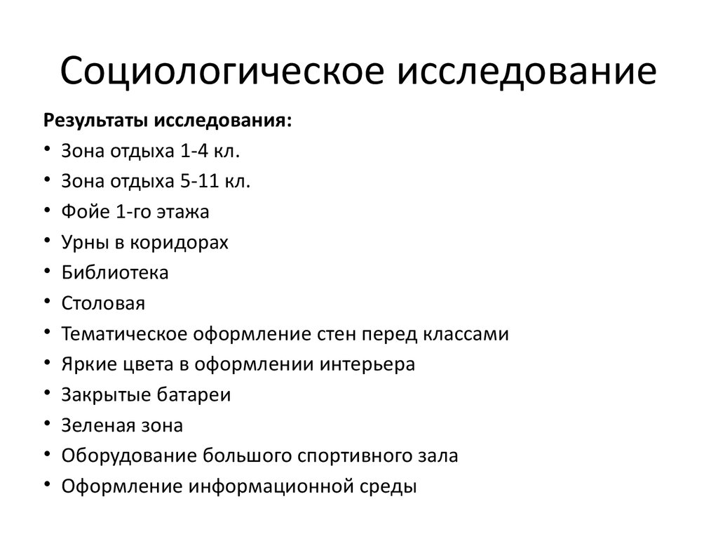 Пример социологическое исследование презентация