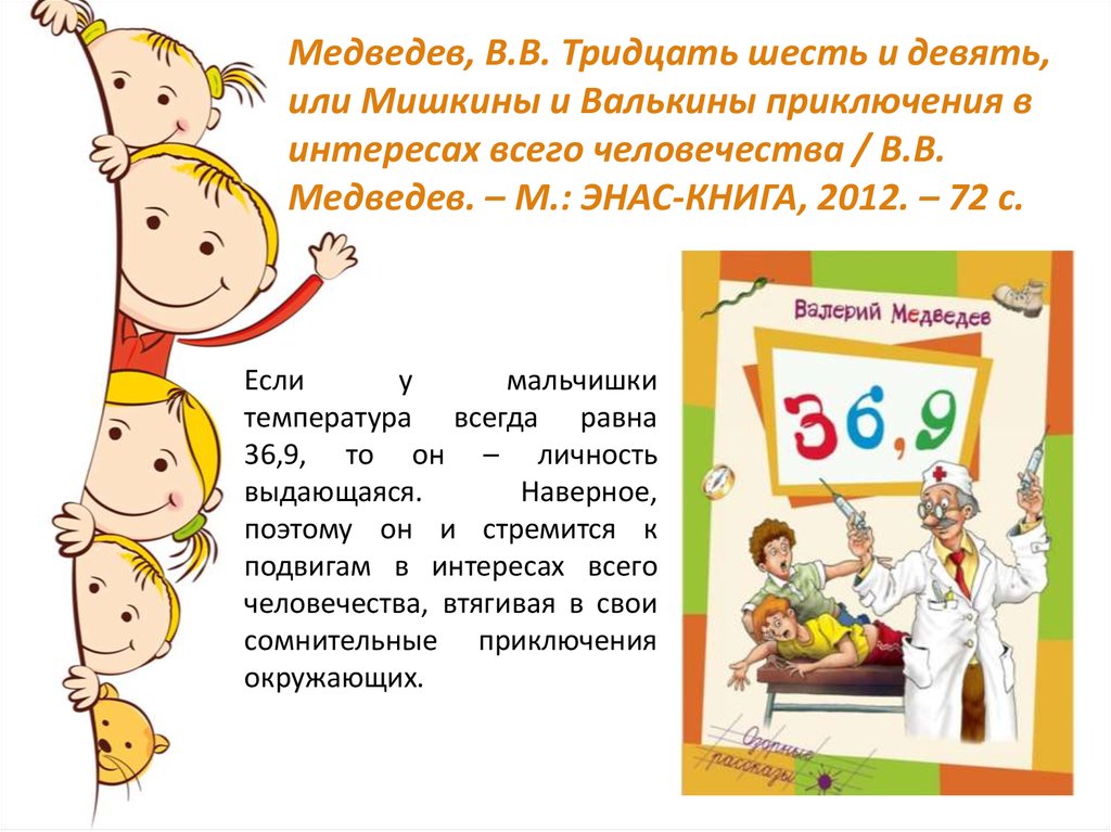Тридцать шесть дней. Медведев тридцать шесть и девять. Медведев - Мишкины и Валькины приключения в интересах человечества.