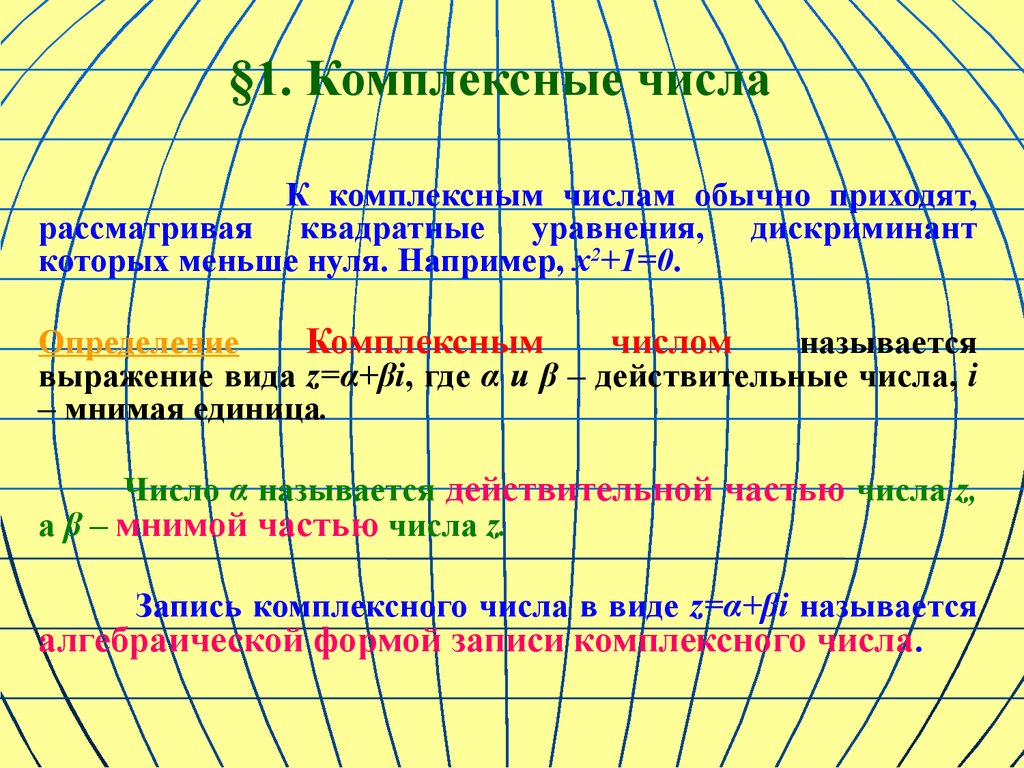 §1. Комплексные числа