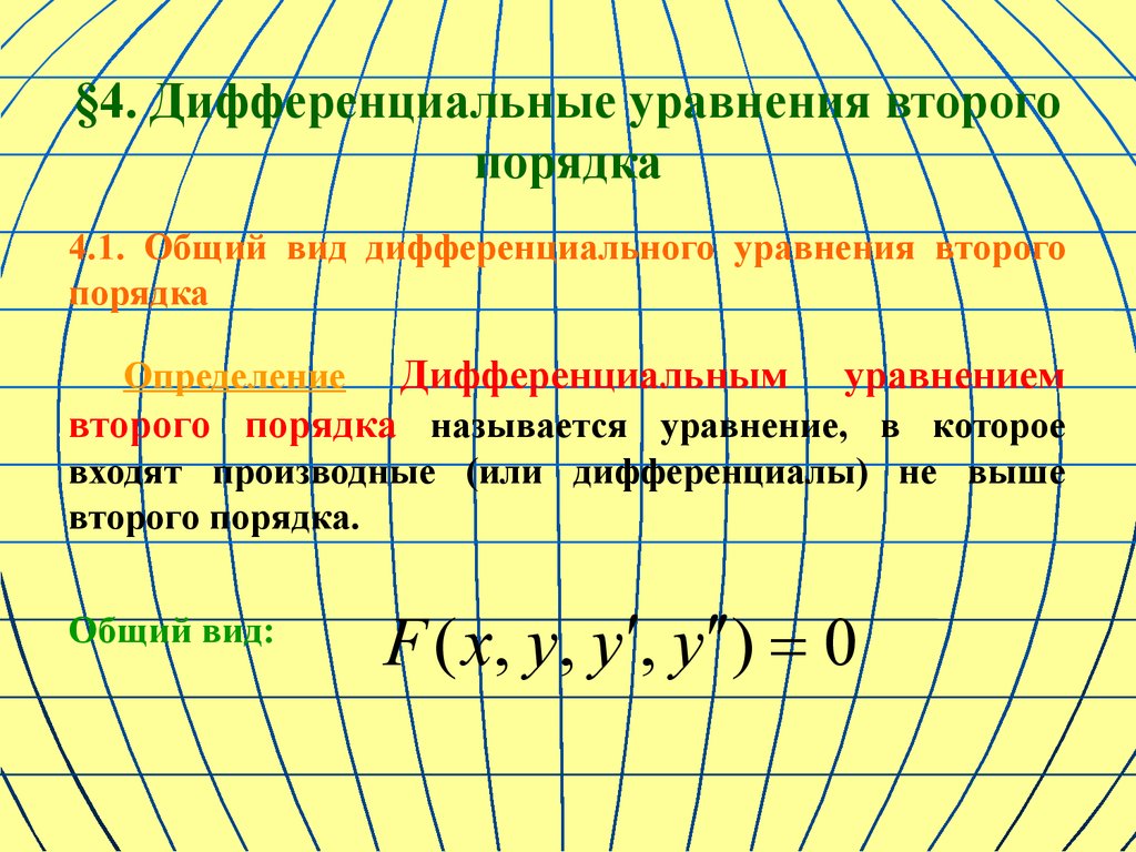 Виды дифференциальное уравнение второго порядка. Виды дифференциальное уравнение второго порядка