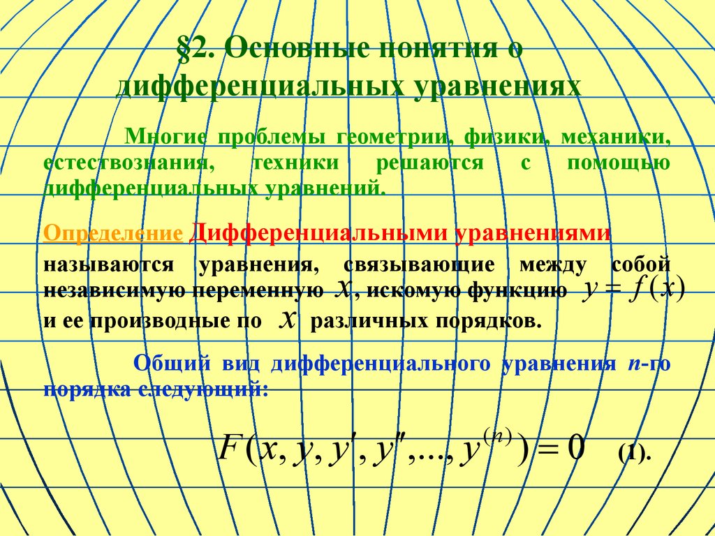 §2. Основные понятия о дифференциальных уравнениях