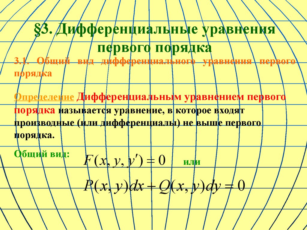§3. Дифференциальные уравнения первого порядка