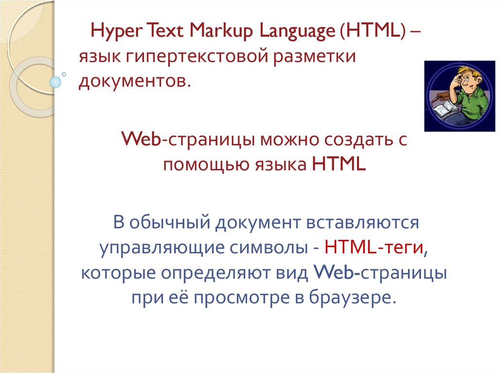 Язык разметки текстов html. Язык гипертекстовой разметки html. Основы языка гипертекстовой разметки html. Язык гипертекстовой разметки web-страниц.. Создание веб страницы гипертекст язык разметки гипертекста.