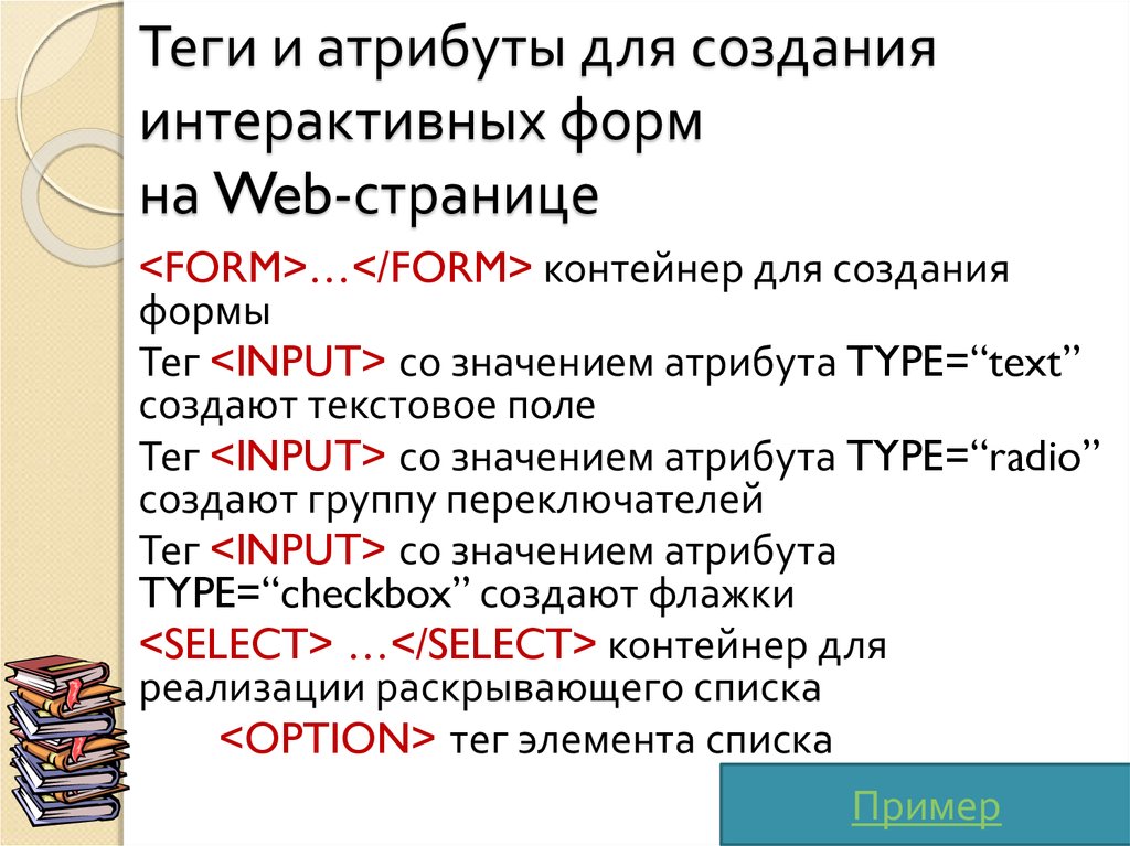 Создать тег. Атрибуты тегов. Интерактивные формы на web-страницах. Теги создания форм. Html-формы и их атрибуты.