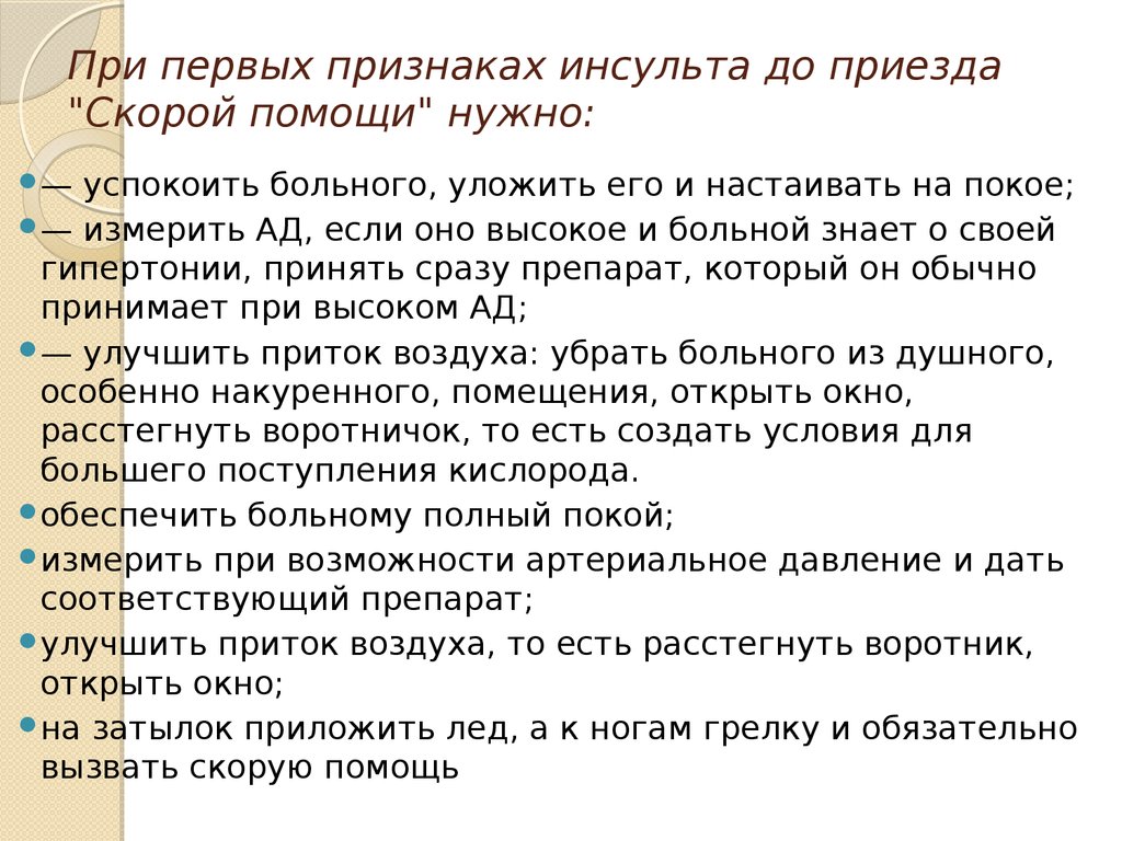 Скорый инсульт. Неотложная помощь при инсульте алгоритм. Первая помощь при инсульте до приезда скорой помощи. Алгоритм оказания первой помощи при инсульте. Алгоритм первой помощи при инс.