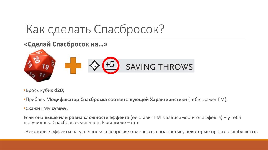 Следующий делай. Как посчитать спасброски. Модификаторы ДНД. Кинуть кубик онлайн d20. Сложность спасброска.