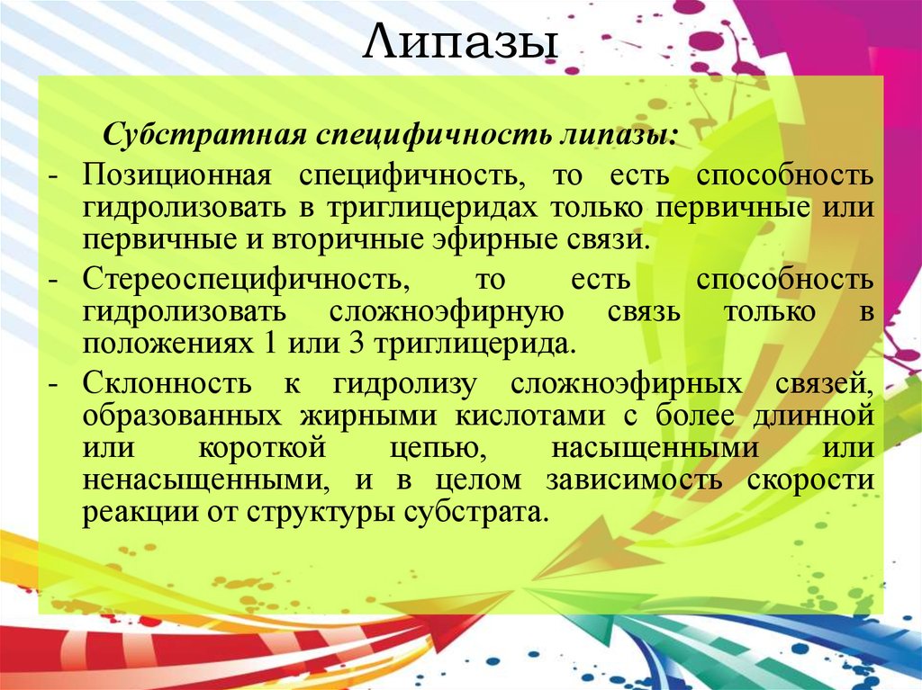 Липаза это. Специфичность липазы. Субстратная специфичность липазы. Субстратом липазы является. Вид специфичности липазы.