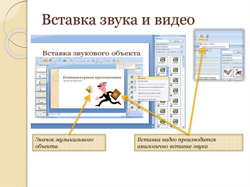 Добавление слайда. Вставить звук в презентацию. Как вставить звук в презентацию. Объекты для вставки в презентацию. Как вставить видео в презентацию.