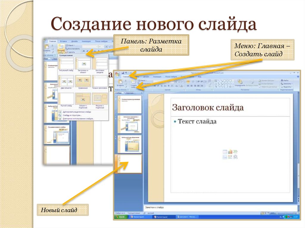 Уроки по созданию презентаций. Разметка слайда в презентации. Панель разметки слайдов. Разметка слайда в POWERPOINT. Создать новый слайд.