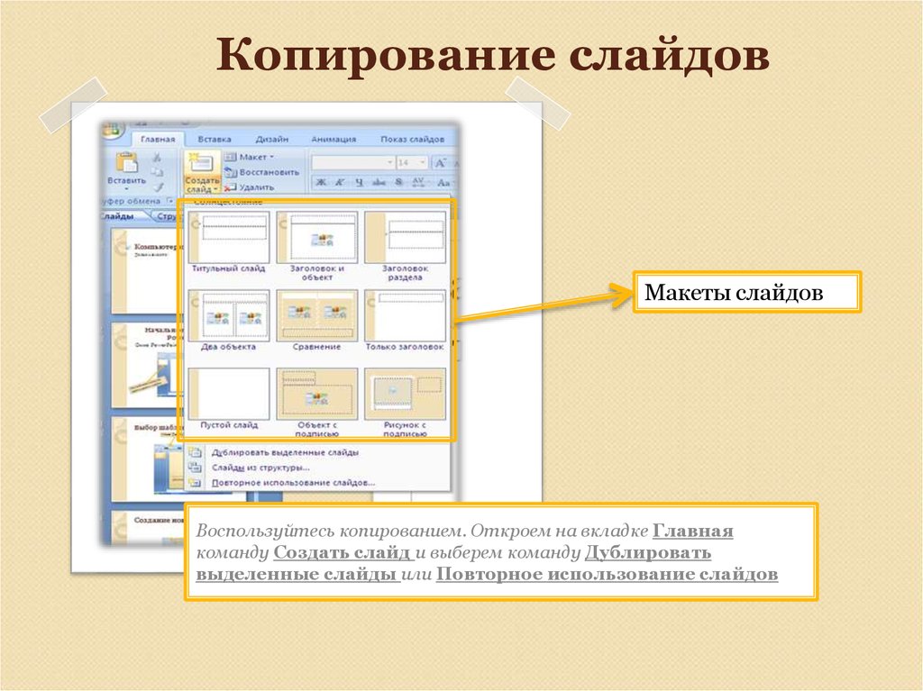 Как переместить слайд с одной презентации на другую