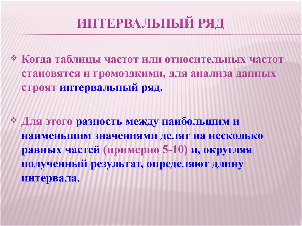 Интервальным рядом. Интервальный ряд. Интервальный ряд относительных частот. Таблица интервального ряда. - Статистический вариационный интервальный ряд частот.