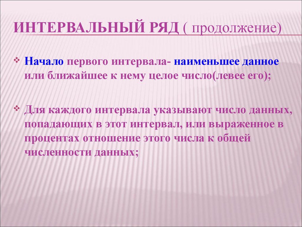 Интервальный ряд. Число интервалов ряда. Число наблюдений в интервале. Начало первого интервала. Начало продолжение.