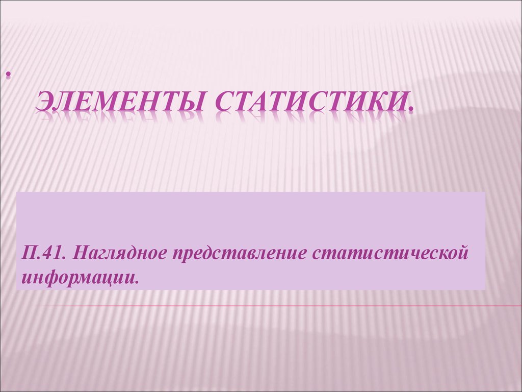 Наглядно представлено. Проект элементы статистики. П.П это в статистике.