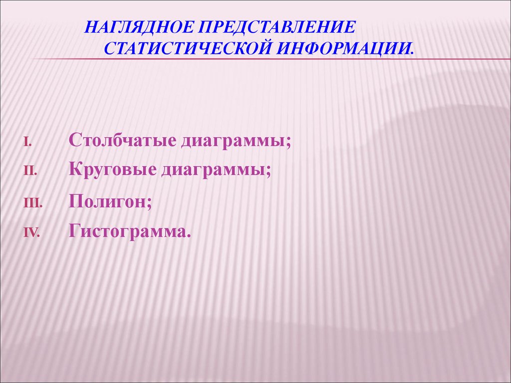 Наглядное представление статистической информации презентация