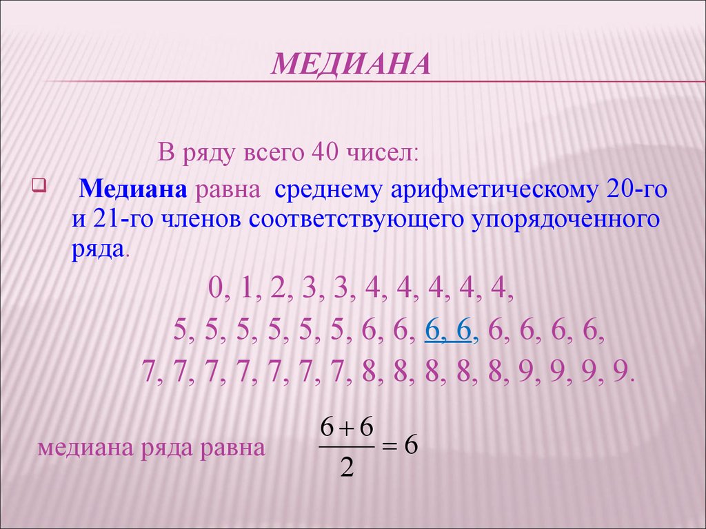Найди медиану числового. Медиана упорядоченного статистического ряда. Медиана набора чисел формула. Как найти медиану ряда чисел. Медиана упорядоченного ряда чисел.