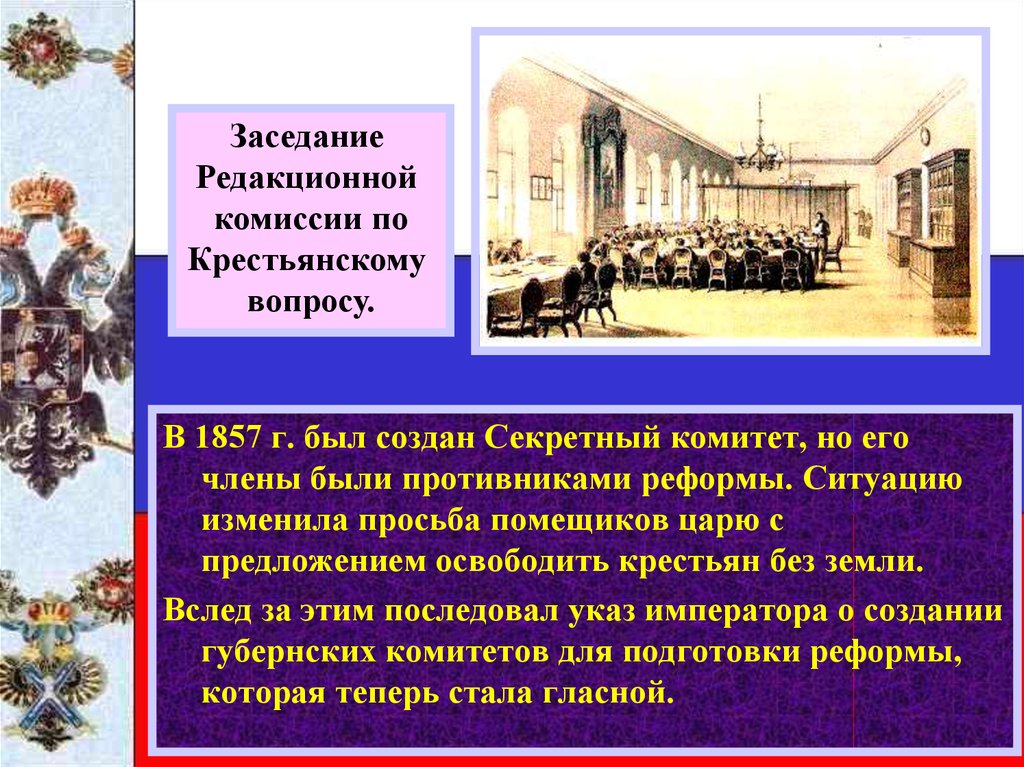 Создание секретного комитета для работы над проектами крестьянской реформы