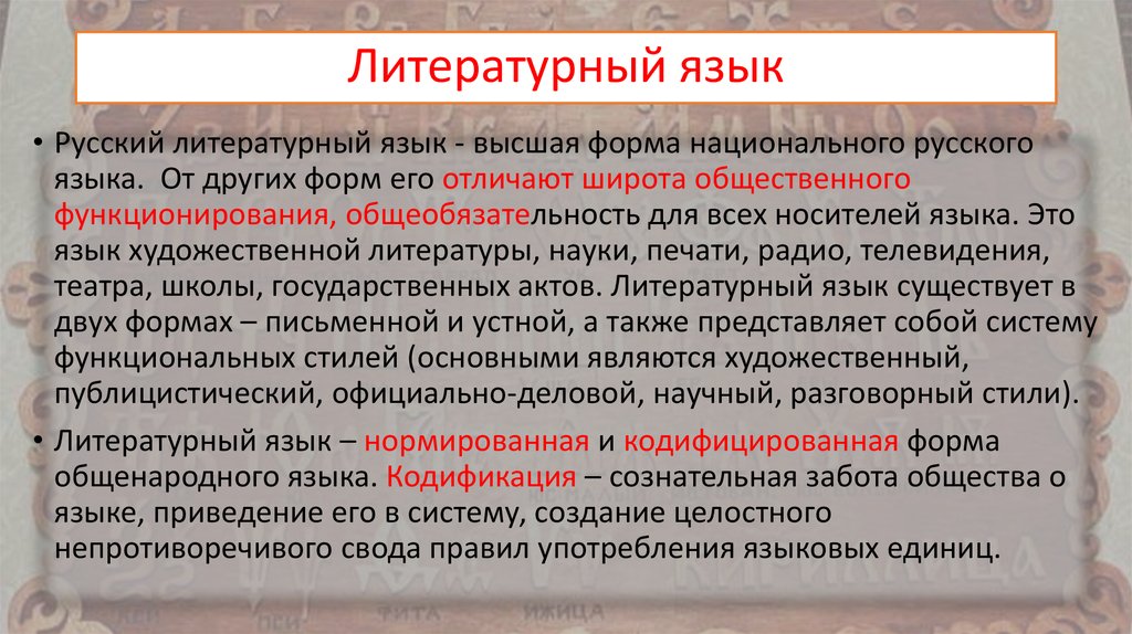 Текст литературного языка. Русский литературный язык. Современный русский литературный язык. Литературный язык это. Высокий литературный язык.