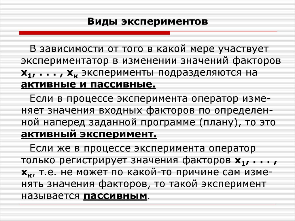 Зависит от опыта. Активный и пассивный эксперимент. Пассивный эксперимент пример. Пассивный эксперимент. Активный эксперимент.. Активный эксперимент пример.