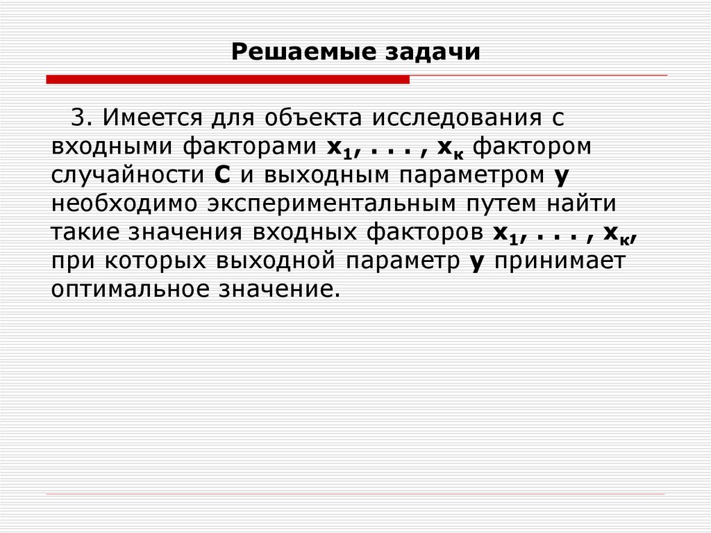 Задачи решаемые в научных исследованиях. Входные и выходные данные эксперимента. Факторы стечение обстоятельств. Фактор случайности.