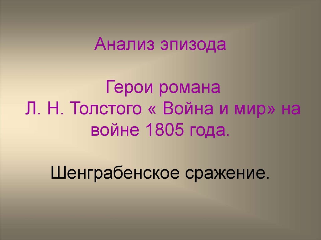 Сочинение: Сцены Шенграбенского сражения и их значение в романе Война и мир