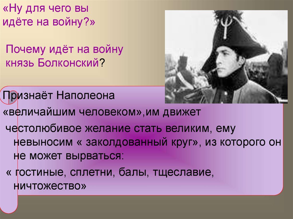 Почему пошли. Зачем Андрей Болконский идет на войну. Почему князь Болконский идет на войну. Почему Андрей Болконский идет на войну. Почему Андрей идет на войну.