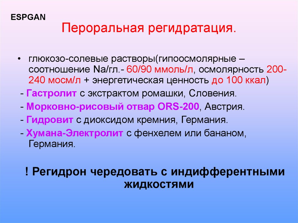 Глюкозо солевые растворы. Пероральная регидратация. Пероральная регидратация растворы. Принципы пероральной регидратации. Глюкоза солевой раствор.