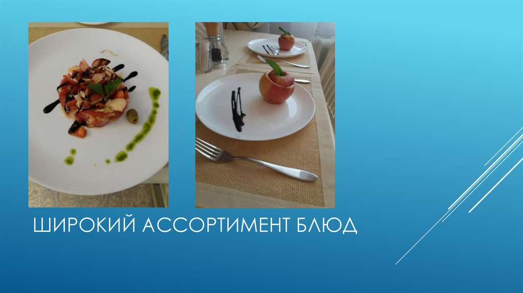 Широкий ассортимент блюд