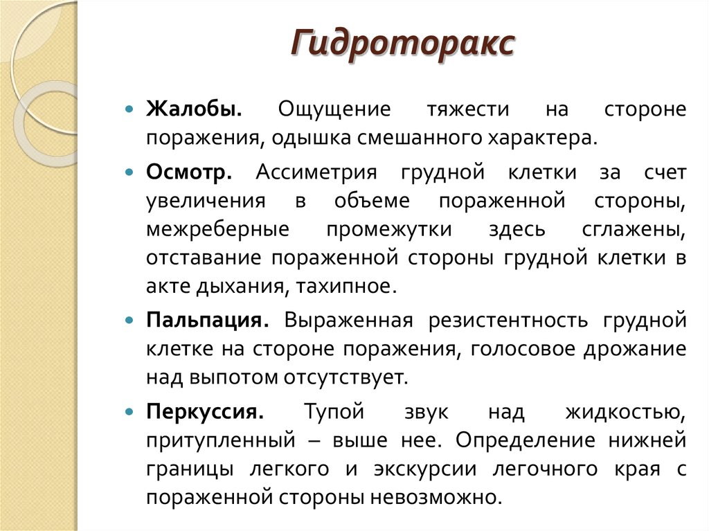 Гидроторакс карта вызова скорой медицинской помощи