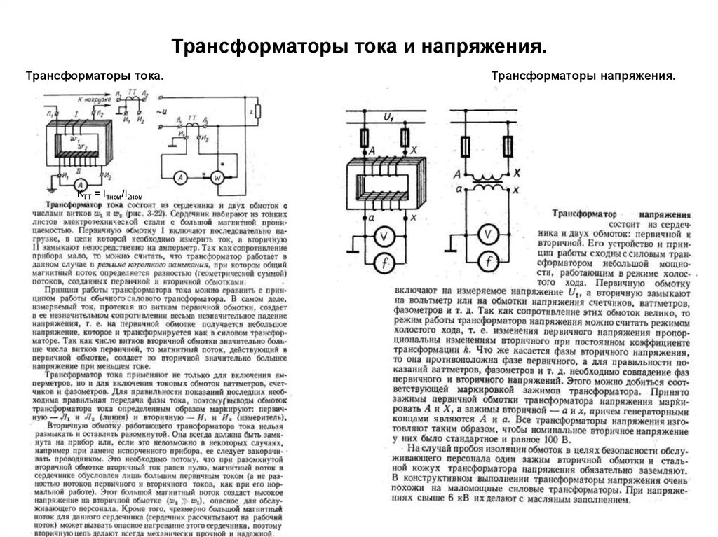 Измерение трансформатора. Трансформаторы тока и напряжения, устройство схемы включения.. Измерительные трансформаторы напряжения схема включения Назначение. Измерительный трансформатор тока Назначение схема включения. Трансформатор тока и напряжения на схеме.