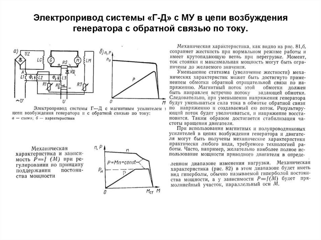 Цепи возбуждения. Трансформаторы в цепи возбуждения генераторов. Привод переменного тока Обратная связь по напряжению. Характеристика цепи возбуждения. Напряжение генератора в обратной связи.