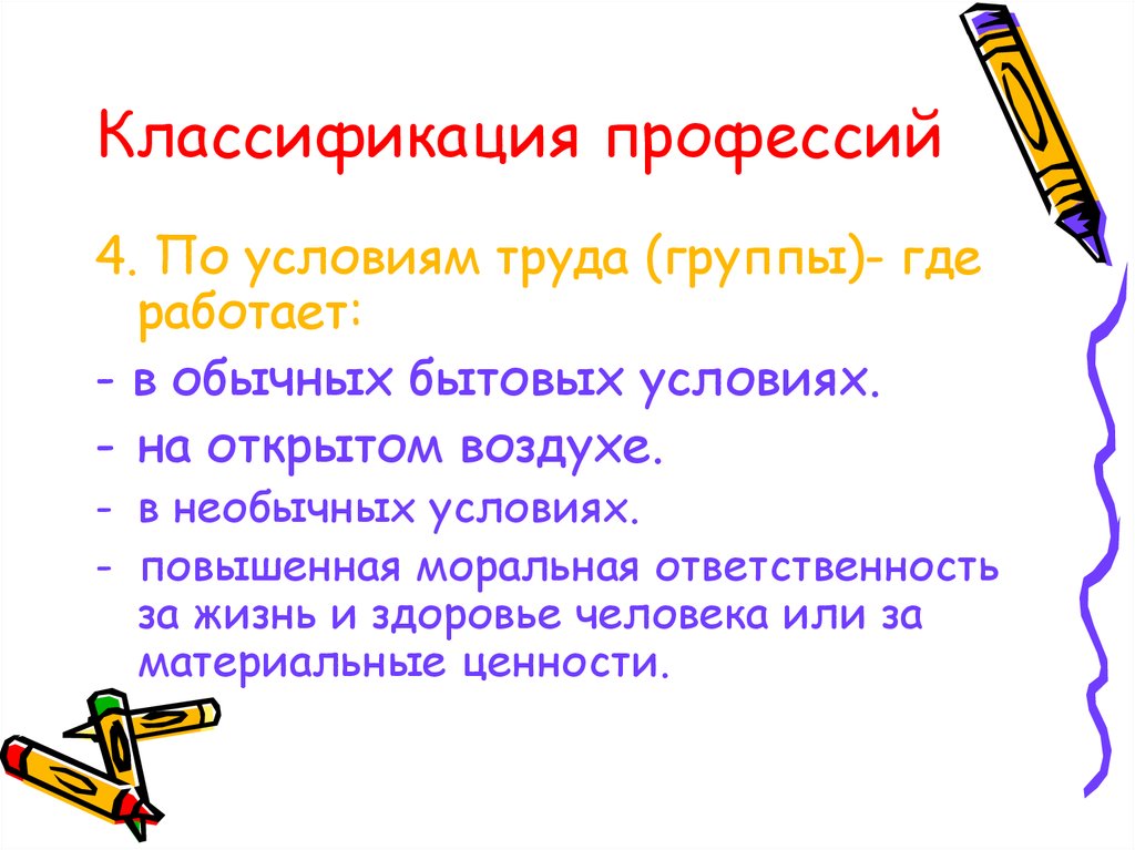 Группы труда. Классификация профессий по условиям труда. По условиям труда группы профессий открытом воздухе. Классификация профессий по напряженности. Профессия в бытовых условиях.