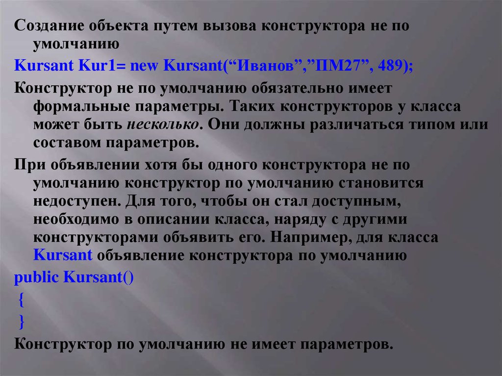 При вызове конструктора класса. Конструктор по умолчанию. Вызов конструктора по умолчанию.