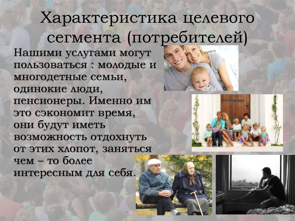 Характеристика целевого сегмента (потребителей)
