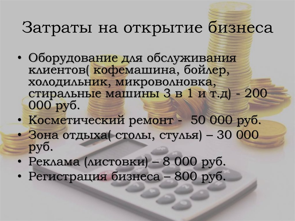 Первоначальные расходы. Затраты на открытие. Расходы на открытие бизнеса. Первоначальные затраты на открытие бизнеса. Затраты на открытие магазина.