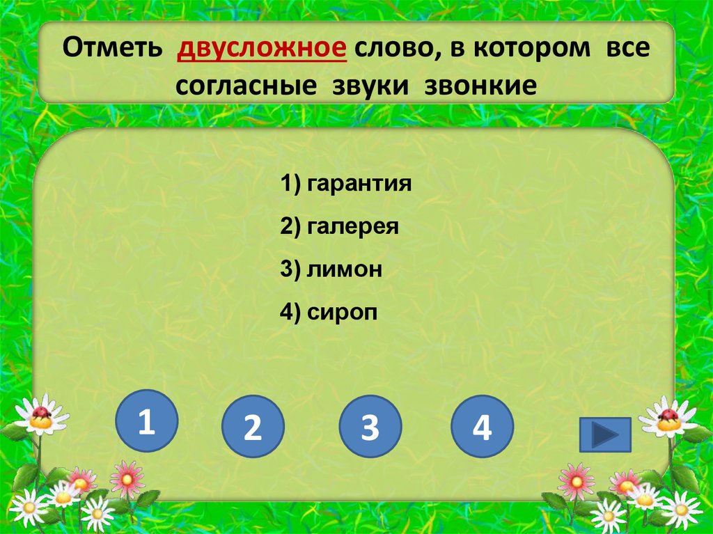 Отметь х. Слова в которых все согласные звонкие. Слово в котором все согласные звуки звонкие. Слова в которых все согласные звуки Твердые. Отметь слова в которых все согласные звуки звонкие.