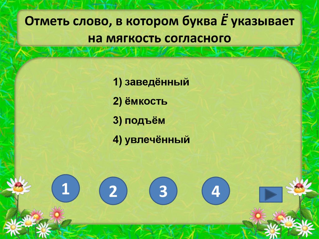 Отметь слово в котором букв. Буквы которые указывают на мягкость. Буквы указывающие на мягкость согласного. Выбери слово. Увлеченный буква е указывает на мягкость согласного.