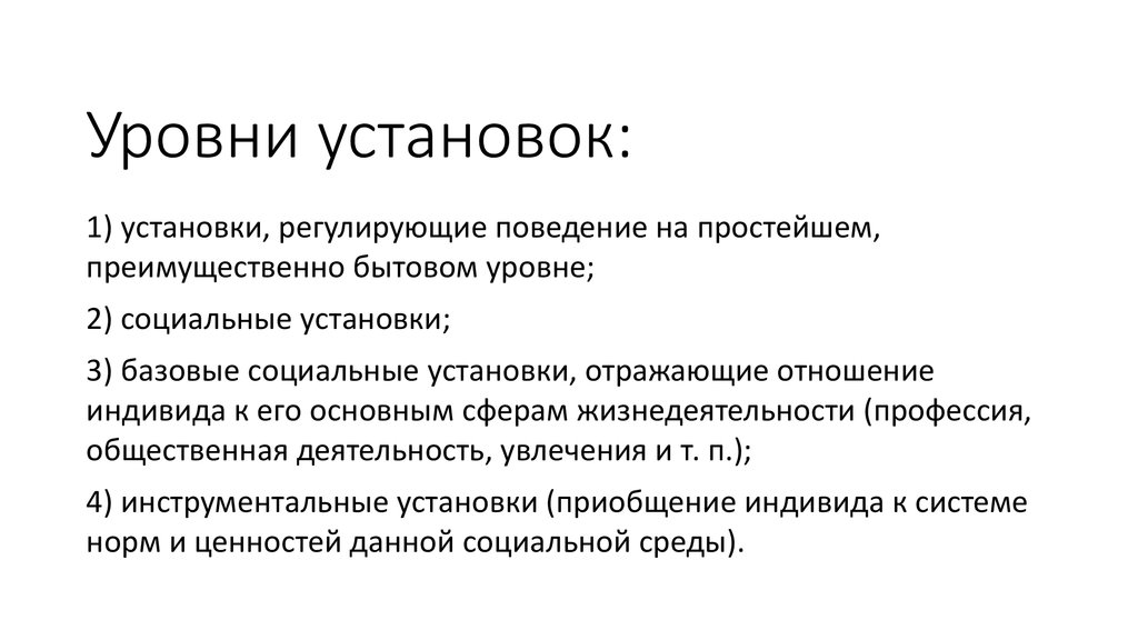 Социальные установки