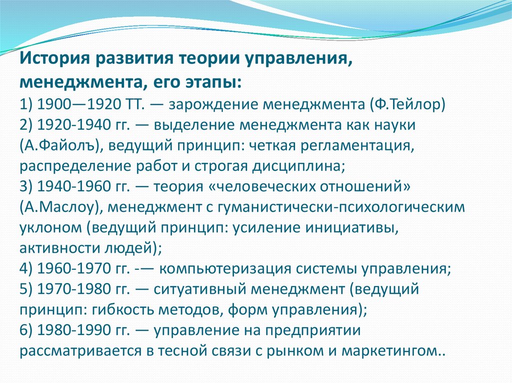 Развитие 12. Этапы формирования теории управления. История развития управления. Исторические этапы становления менеджмента. Развитие теории менеджмента.