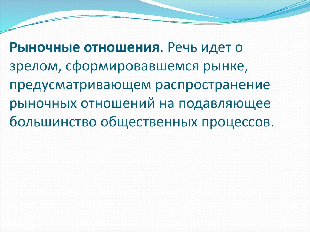 Отношении речь идет о. Рыночные отношения менеджмент. Распространение рыночных отношений. Рыночные отношения в культуре. Спираль рыночных отношений.