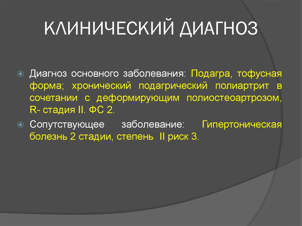 Диагноз общее заболевание. Полиостеоартроз формулировка диагноза. Клинический диагноз клинический диагноз. Клинический диагноз и основное заболевание. Подагра формулировка диагноза.