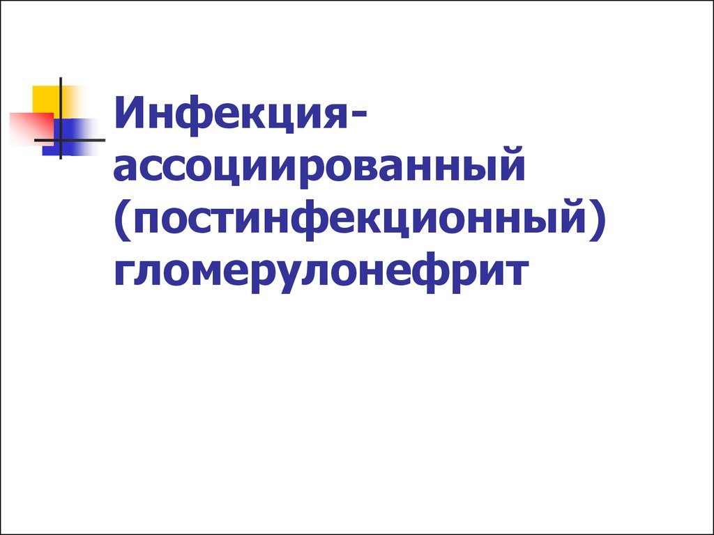 Постинфекционный гломерулонефрит