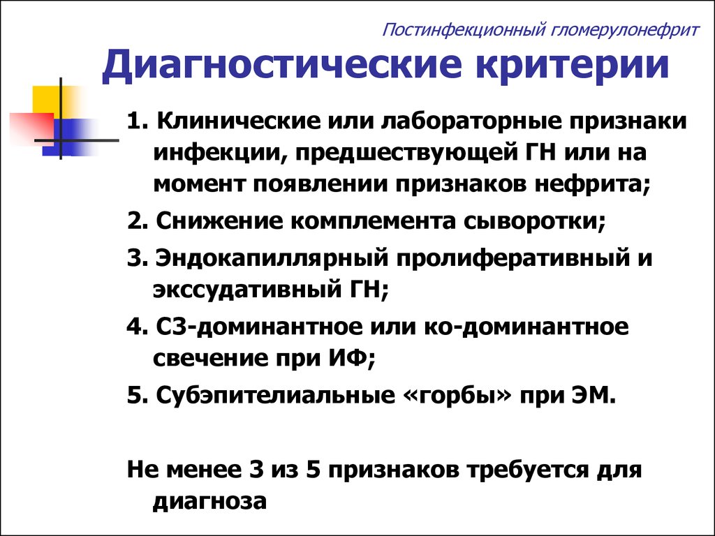 Гломерулонефрит клинические рекомендации. Диагностические критерии гломерулонефрита. Диагностические критерии острого гломерулонефрита. Хронический гломерулонефрит критерии диагноза. Диагностические критерии хронического гломерулонефрита.