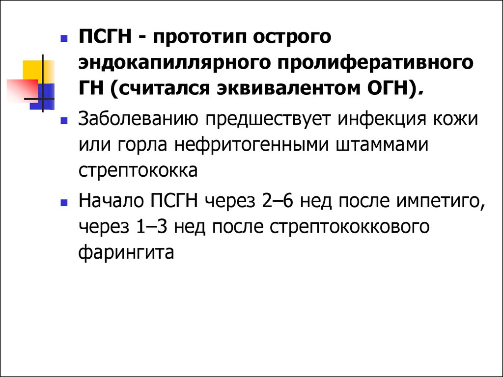 Постинфекционный гломерулонефрит. Кожного нефритогенного стрептококка. Нефритогенные штаммы стрептококка. Предшествующее заболевание.