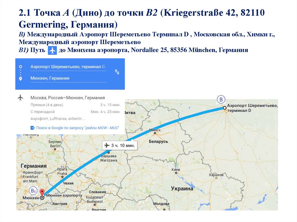 2.1 Точка А (Дино) до точки B2 (Kriegerstraße 42, 82110 Germering, Германия) В) Международный Аэропорт Шереметьево Терминал D , Московская обл., Химки г., Междуна