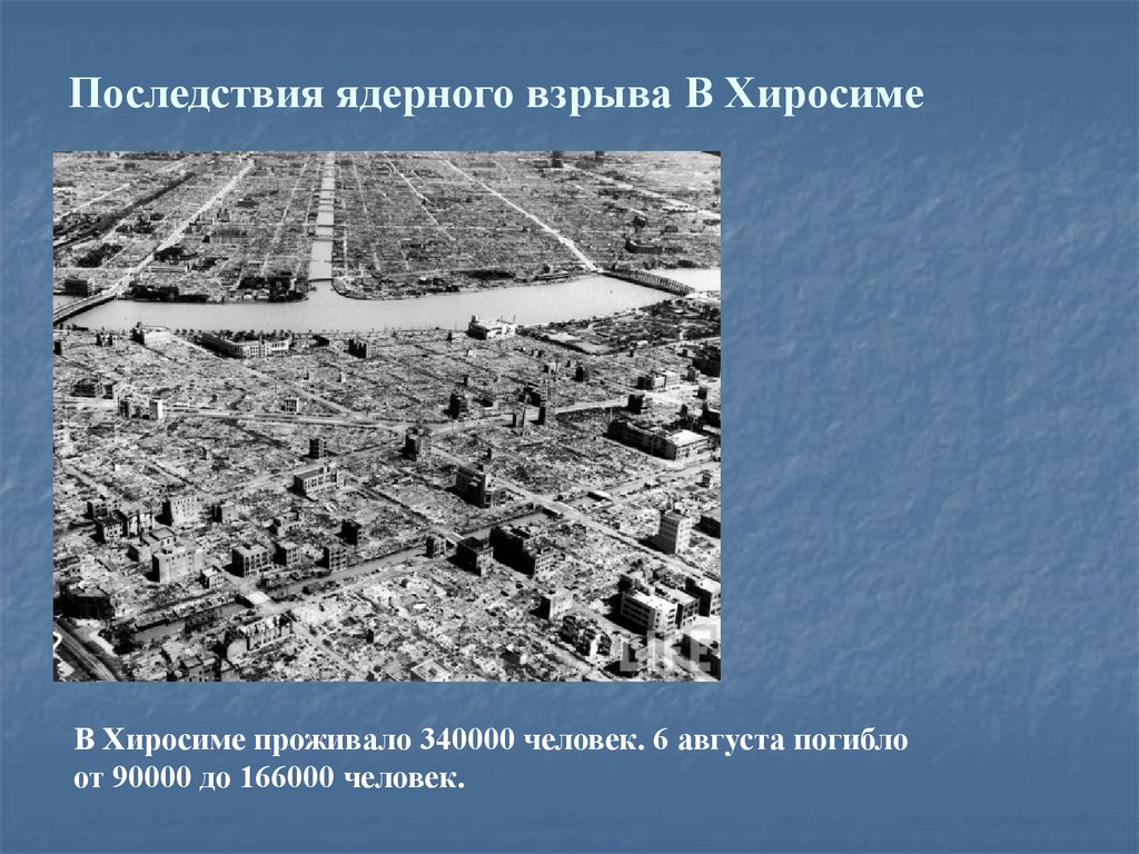 Что будет после ядерного. Последствия ядерного взрыва. Последствия ялернлго взрыв. Ядерное оружие последствия. Последствия атомного взрыва.