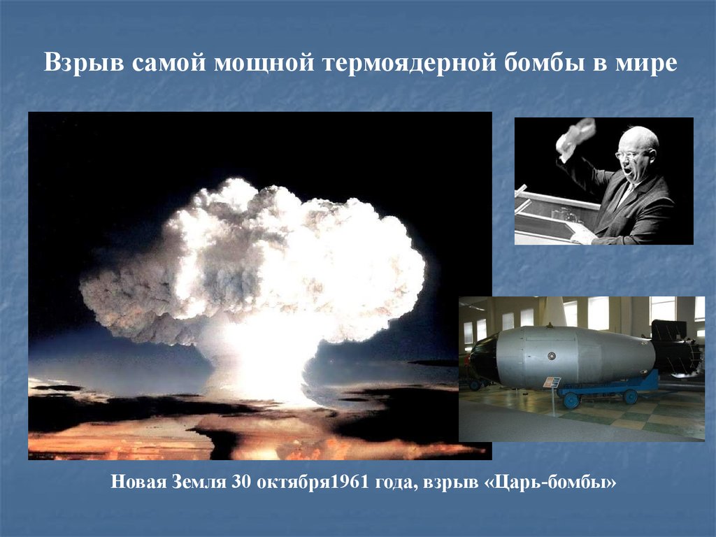 Какая бомба мощнее водородной. Самая мощная ядерная бомба. Взрыв царь бомбы в 1961. Самая мощная водородная бомба. Самая большая атомная бомба в мире.