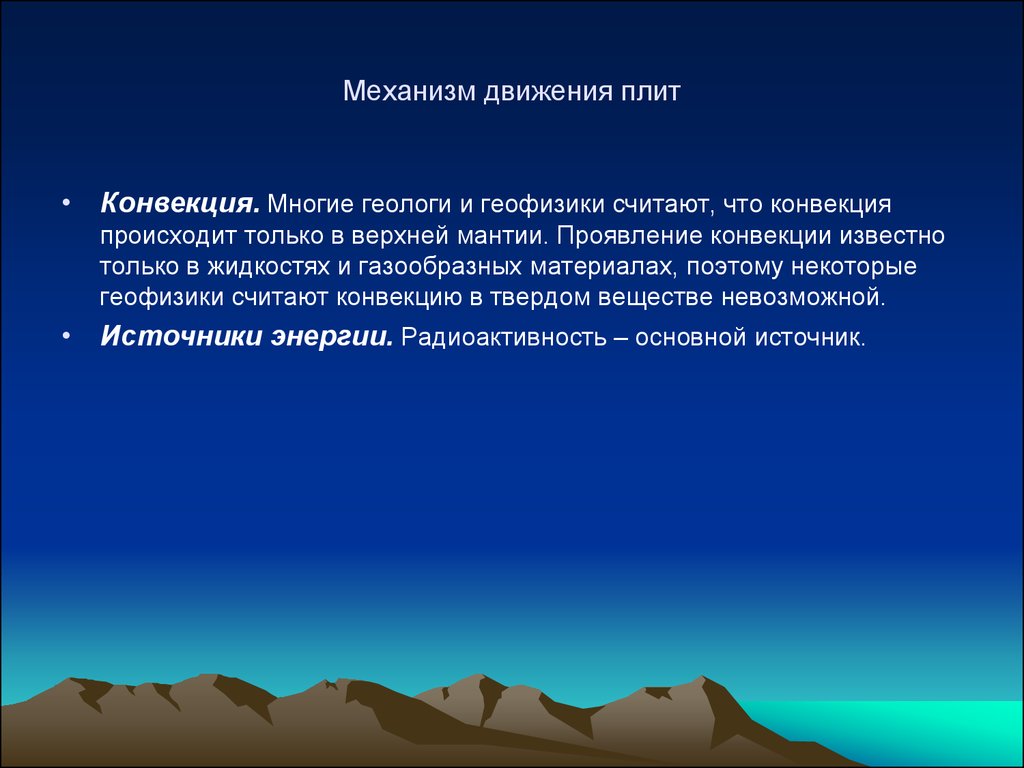 Конвекция может происходить только. Механизм конвекции. Конвекция в геологии. Механизм передачи конвекции. Механизм конвекции в жидкостях.