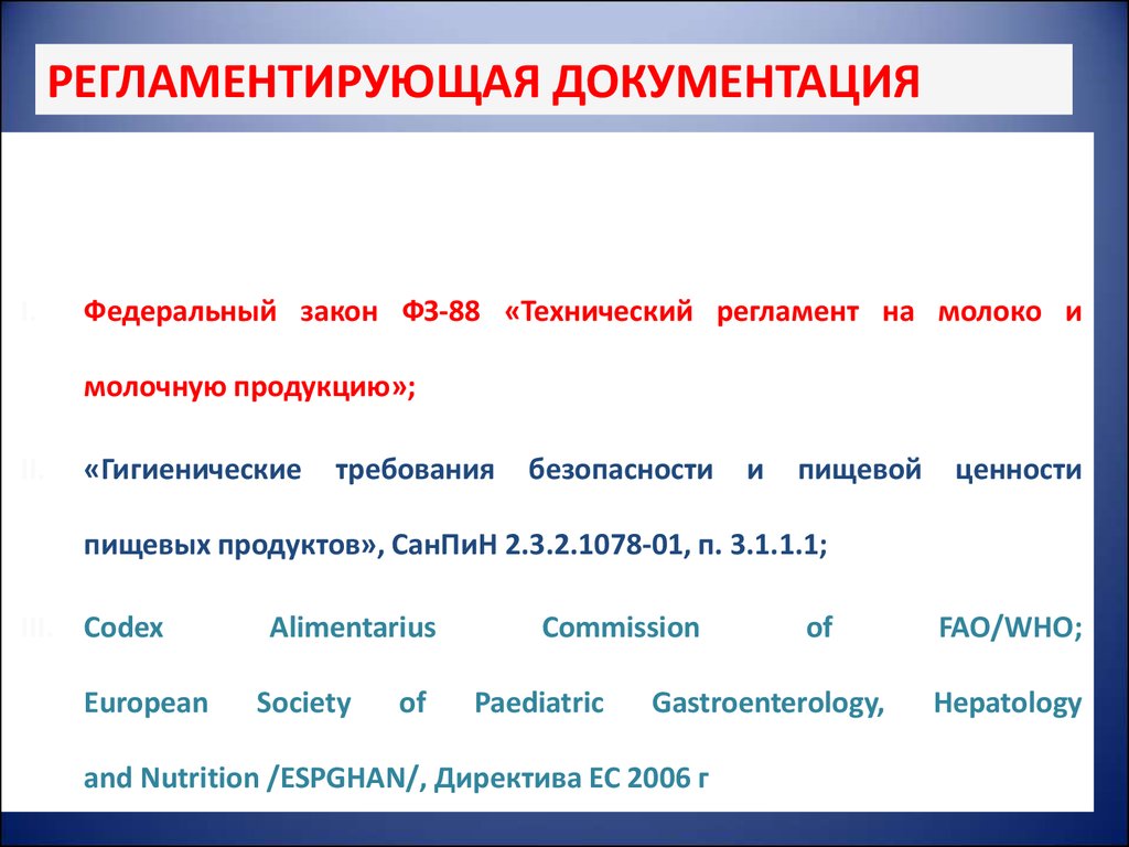 1 документация. Технический регламент на молоко и молочную продукцию. «Технический регламент на молоко и молочную продукцию» № 88-ФЗ. ФЗ 88 технический регламент. Нормативно-техническая документация на молоко и молочную продукцию.